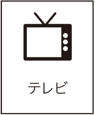 テレビ