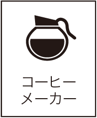 コーヒーメーカー